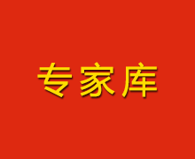 陜西財金投資管理有限責任公司專(zhuān)家庫