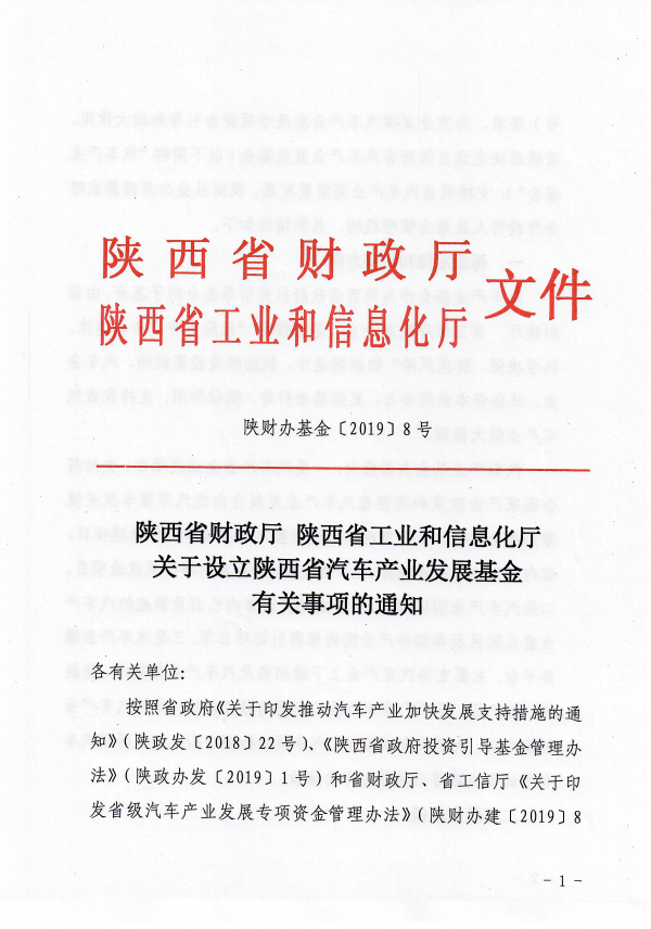 陜西省汽車(chē)產(chǎn)業(yè)發(fā)展基金公開(kāi)招募戰略合作人