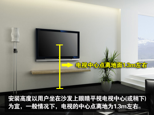 平板电视推荐安装高度